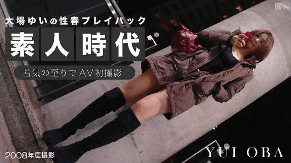 大场唯的素人时代 ～年轻气氛的AV初拍摄～ caribbeancom_052214-003